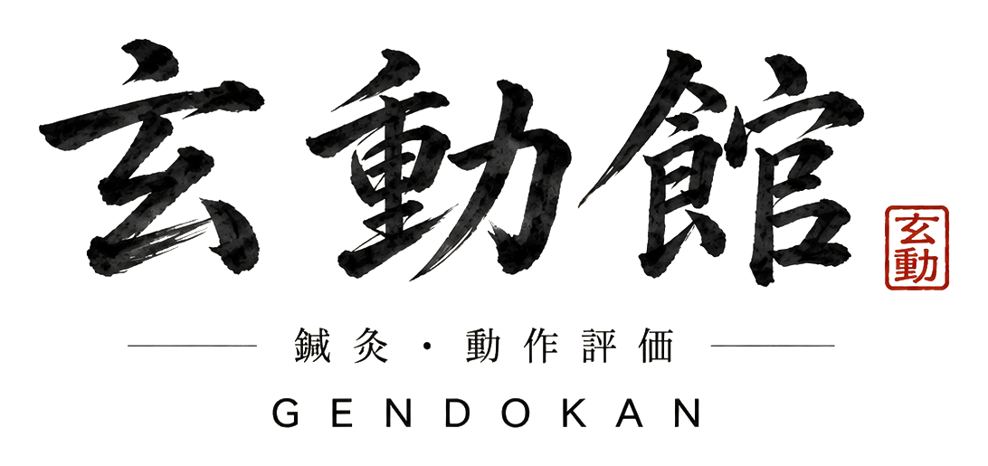 玄動館